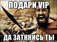 подари vip да заткнись ты