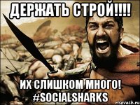 Держать строй!!!! Их слишком много! #SocialSharks