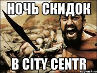 ночь скидок в CITY CENTR