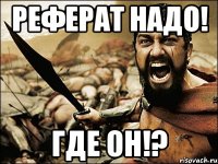 реферат надо! где он!?