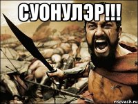 суоhулэр!!! 