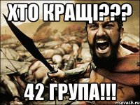 Хто кращі??? 42 група!!!