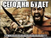 Сегодня будет СПИНААААААААААААААААААААА!!!!