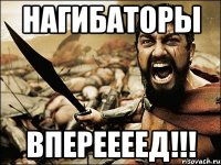 Нагибаторы Впереееед!!!