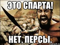 Это спарта! Нет, персы.