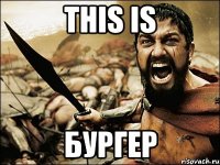 this is бургер