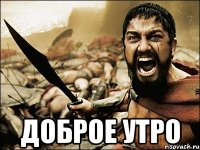  Доброе Утро