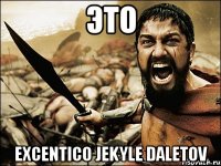 ЭТО Excentico Jekyle Daletov