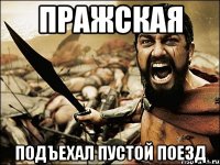 пражская подъехал пустой поезд