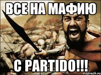 ВСЕ НА МАФИЮ С PARTIDO!!!