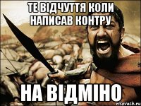 те відчуття коли написав контру на відміно