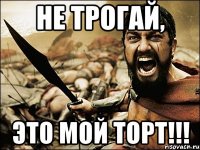 Не трогай, Это мой торт!!!