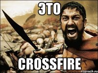 Это CrossFire