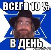 всего 10 % в день