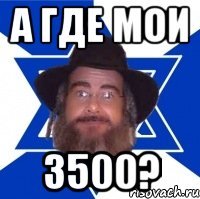 а где мои 3500?