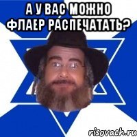 А у вас можно флаер распечатать? 