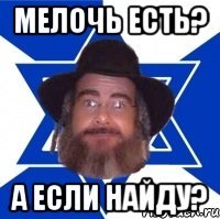 Мелочь есть? А если найду?