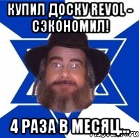 купил доску REVOL - сэкономил! 4 раза в месяц...