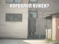 Корвалол нужен?