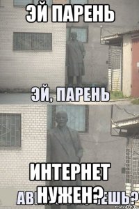 эй парень интернет нужен?