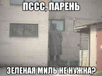 пссс, парень Зеленая миль не нужна?