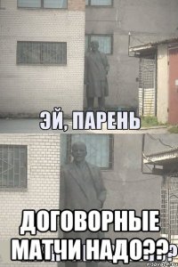  Договорные матчи надо??