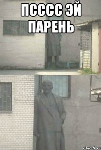 псссс эй парень 