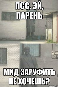 Псс, Эй, парень Мид заруфить не хочешь?