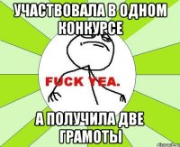 участвовала в одном конкурсе а получила две грамоты