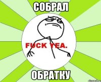 собрал обратку