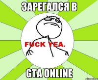 зарегался в gta online