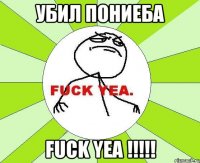 убил пониеба fuck yea !!!