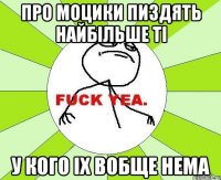 про моцики пиздять найбільше ті у кого іх вобще нема