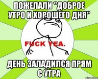 пожелали "Доброе утро и хорошего дня" День заладился прям с утра