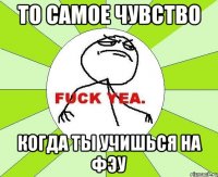 То самое чувство Когда ты учишься на ФЭУ