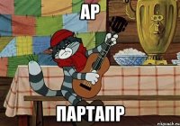 ар партапр