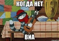 когда нет ВИА