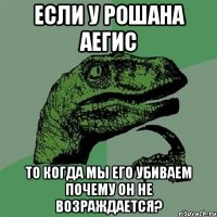 если у рошана аегис то когда мы его убиваем почему он не возраждается?