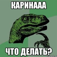 каринааа что делать?