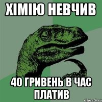 хімію невчив 40 гривень в час платив