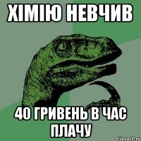 хімію невчив 40 гривень в час плачу