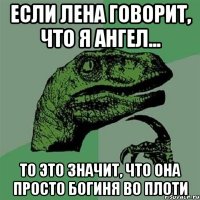 если лена говорит, что я ангел... то это значит, что она просто богиня во плоти