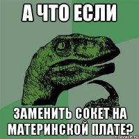 а что если заменить сокет на материнской плате?