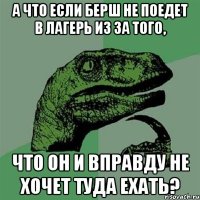 а что если берш не поедет в лагерь из за того, что он и вправду не хочет туда ехать?