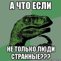 а что если не только люди странные???