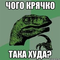 чого крячко така худа?