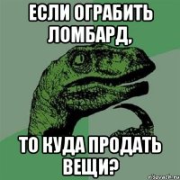 если ограбить ломбард, то куда продать вещи?