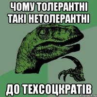 чому толерантні такі нетолерантні до техсоцкратів