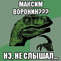 максим воронин??? нэ, не слышал...