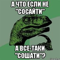 а что если не "сосайти" а все-таки "сошати"?